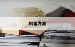 旅游方案-天津市区一日游最佳旅游方案