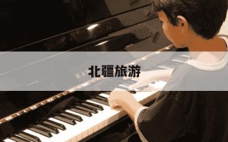 北疆旅游-疆北旅游攻略路线最佳路线图