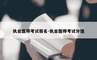执业医师考试报名-执业医师考试分值