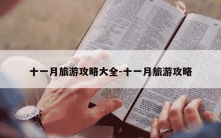 十一月旅游攻略大全-十一月旅游攻略