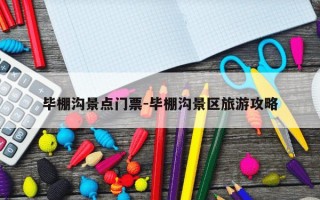 毕棚沟景点门票-毕棚沟景区旅游攻略