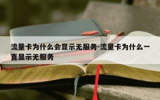 流量卡为什么会显示无服务-流量卡为什么一直显示无服务