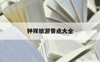 钟祥旅游景点大全-湖北钟祥有什么旅游景点