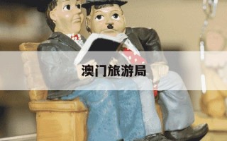 澳门旅游局-澳门旅游局官网首页登录入口