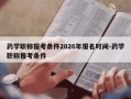 药学职称报考条件2026年报名时间-药学职称报考条件