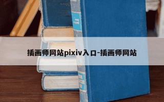 插画师网站pixiv入口-插画师网站