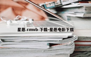 星愿 rmvb 下载-星愿电影下载