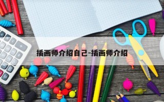 插画师介绍自己-插画师介绍