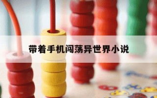 带着手机闯荡异世界小说-带着手机闯荡异世界百度百科