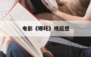 电影《哪吒》观后感-电影哪吒的观后感