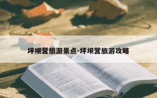 坪坝营旅游景点-坪坝营旅游攻略