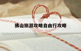 佛山旅游攻略自由行攻略-佛山最出名三个景点