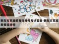 新东方家庭教育指导师考试答案-新东方家庭教育指导师