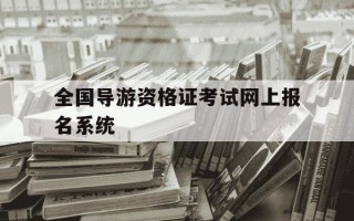 全国导游资格证考试网上报名系统-全国导游资格证报名考试入口
