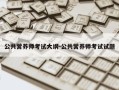 公共营养师考试大纲-公共营养师考试试题
