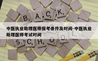 中医执业助理医师报考条件及时间-中医执业助理医师考试时间