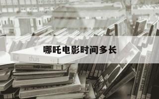 哪吒电影时间多长-哪吒电影上映了多少天