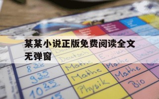 某某小说正版免费阅读全文无弹窗-全免小说免费阅读