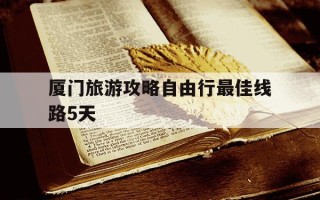 厦门旅游攻略自由行最佳线路5天-厦门旅游攻略自由行最佳线路5天普陀山