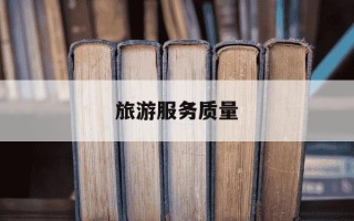旅游服务质量-旅游服务质量保证金存款协议书