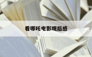 看哪吒电影观后感-电影哪吒观后感100字