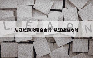 从江旅游攻略自由行-从江旅游攻略