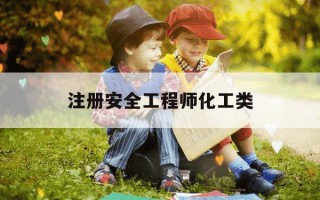 注册安全工程师化工类-注册安全工程师化工类难不难