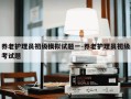 养老护理员初级模拟试题一-养老护理员初级考试题