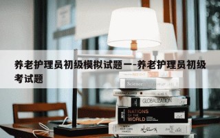 养老护理员初级模拟试题一-养老护理员初级考试题