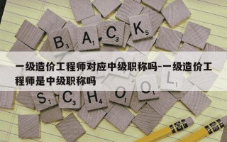 一级造价工程师对应中级职称吗-一级造价工程师是中级职称吗