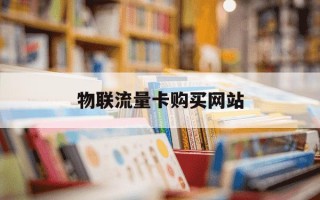 物联流量卡购买网站-物联流量卡哪里有卖的