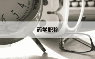 药学职称-药学职称的四个等级
