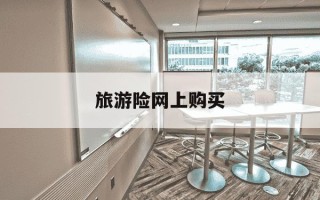 旅游险网上购买-旅游保险网上购买