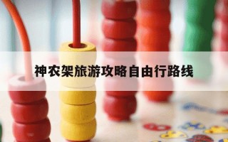 神农架旅游攻略自由行路线-神农架必去5个景点