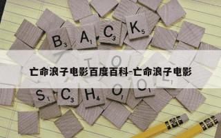 亡命浪子电影百度百科-亡命浪子电影