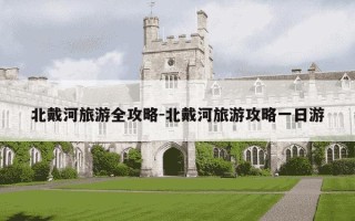 北戴河旅游全攻略-北戴河旅游攻略一日游