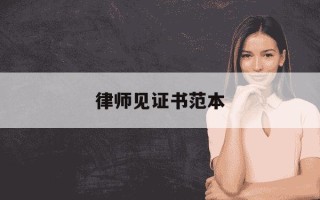 律师见证书范本-律师见证书模板