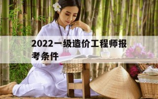 2022一级造价工程师报考条件-一级造价工程师报考条件全选中大网校