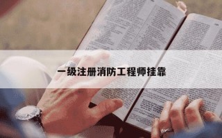一级注册消防工程师挂靠