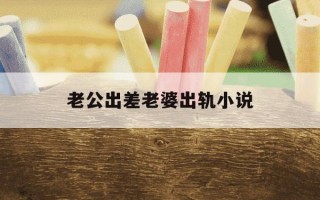 老公出差老婆出轨小说-老公出差老婆在家把傻弟弟当狗养