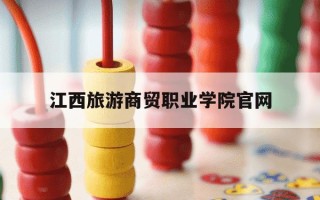 江西旅游商贸职业学院官网-
