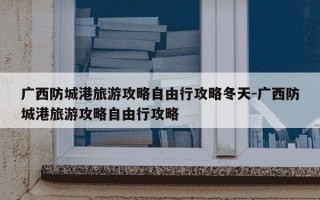 广西防城港旅游攻略自由行攻略冬天-广西防城港旅游攻略自由行攻略