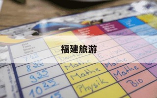 福建旅游-福建旅游上市公司