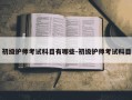 初级护师考试科目有哪些-初级护师考试科目