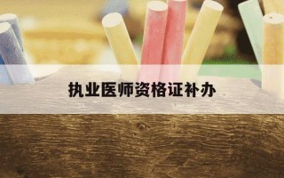 执业医师资格证补办-执业医师资格证丢了能补办吗