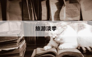 旅游淡季-北京几月份是旅游淡季