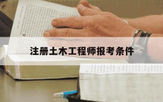 注册土木工程师报考条件-国家二级建造师报考条件