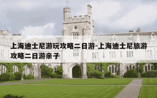 上海迪士尼游玩攻略二日游-上海迪士尼旅游攻略二日游亲子