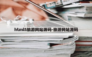 html5旅游网站源码-旅游网站源码