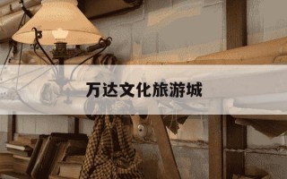 万达文化旅游城-万达文化旅游城b区98栋户型图